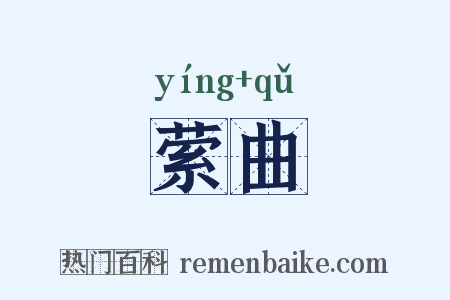 萦曲是什么意思的图片